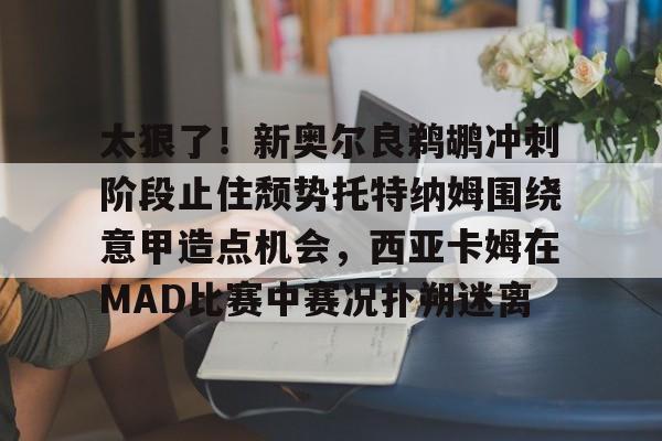 美职联迈阿密射手榜