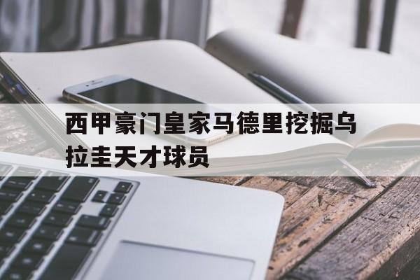 平博下载平博体育-乌拉圭球员马丁内斯